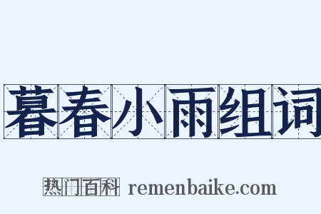 暮春小雨组词是什么意思的图片